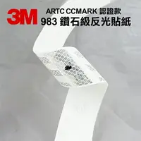 在飛比找樂天市場購物網優惠-3M 983 鑽石級反光貼紙 - ARTC CCMARK 認