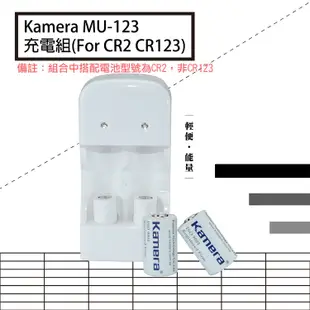 趴兔@佳美能 Kamera MU-123充電組 For CR2 CR123 公司貨 雙色LED顯示燈 1年保固