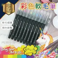 在飛比找樂天市場購物網優惠-彩色筆 彩繪筆 彩色軟毛筆 筆樂 PG3803-10 軟毛筆