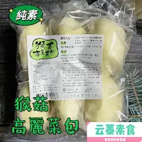 在飛比找蝦皮購物優惠-【云蓁素食小舖】佶芳興-猴菇高麗菜包 6入裝 (純素)素食包