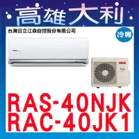 在飛比找Yahoo!奇摩拍賣優惠-@歡迎詢價@【高雄大利】日立冷氣 頂級 冷專 RAS-40N