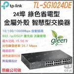 《 免運 暢銷3C 公司貨》TP-LINK TL-SG1024DE 專業版 GIGABIT 16 埠 高速 網路 交換器