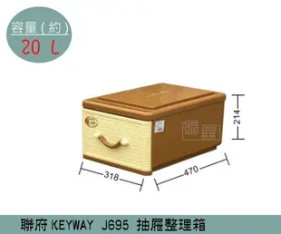 『振呈』 聯府KEYWAY J695 抽屜式藤紋整理箱 塑膠箱 置物箱 玩具箱 衣櫥收納箱 20L /台灣製