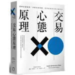 交易心態原理：避開思維陷阱，克服決策障礙，改善投資技巧的大腦革命【MR.書桌】