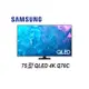 SAMSUNG 三星 75吋 4K QLED智慧連網 液晶顯示器 QA75Q70CAXXZW 【雅光電器商城】