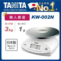 在飛比找森森購物網優惠-【Tanita】電子防水料理秤KW-002N(3kg職人嚴選