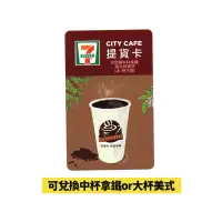 在飛比找蝦皮商城優惠-7-ELEVEN 統一超商 CITY CAFE實體提貨卡(7