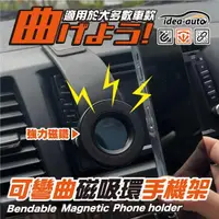 在飛比找momo購物網優惠-【idea auto】可彎曲磁吸環手機架(車用磁吸手機支架 