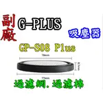 G-PLUS 吸塵器過濾棉 GP-S08 GPS08 GP-S08 PLUS DIBEA DW200 過濾棉 過濾網
