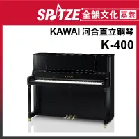 在飛比找蝦皮購物優惠-📢聊聊更優惠📢🎵 全韻文化-嘉義店🎵日本KAWAI 直立鋼琴