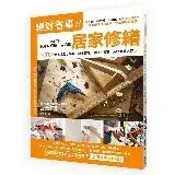 在飛比找遠傳friDay購物優惠-絕對省事！一本在手，不用叫師傅，自己學居家修繕：到IKEA‧