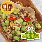 加一元多一包【食在鮮味】享吃藜麥毛豆10包