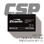 【ZEBRA斑馬】NP7.5-12 (12V7.5AH) 鉛酸電池/UPS/消防設備/可替代湯淺NP7-12(台灣製)