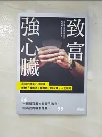 在飛比找樂天市場購物網優惠-【書寶二手書T6／財經企管_PGD】致富強心臟：最強的牌桌心