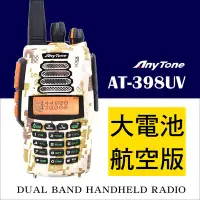 在飛比找Yahoo!奇摩拍賣優惠-└南霸王┐送麥克風、假電池｜Anytone AT-398UV