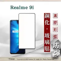 在飛比找PChome24h購物優惠-Realme 9i 2.5D滿版滿膠 彩框鋼化玻璃保護貼 9