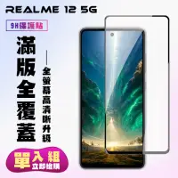 在飛比找momo購物網優惠-【KL鋼化膜】REALME 12 5G 鋼化膜滿版黑框高清手