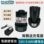 【買二送充電器】全新12V電池 3.0AH大容量 通用12V電動工具 10.8V12V鋰電充電池 BL1013 副廠