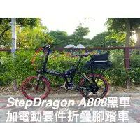 在飛比找蝦皮購物優惠-StepDragon 電動自行車