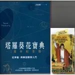 【牌的世界】原版現貨 初學者入門款-塔羅葵花寶典+黃金通用偉特塔羅牌