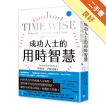 成功人士的用時智慧：向世界百位高成就人士取經，學習事半功倍的時間運用智慧，讓你不再身心俱疲、收穫更大快樂[二手書_良好]11316334768 TAAZE讀冊生活網路書店