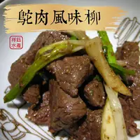 在飛比找蝦皮商城優惠-祥鈺水產｜ 鴕肉風味柳（非鴕鳥肉） 750g