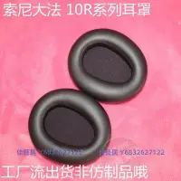 在飛比找Yahoo!奇摩拍賣優惠-精品耳套 索尼大法MDR-10RBT MDR-10RNC M