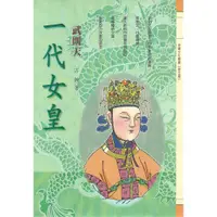 在飛比找蝦皮商城優惠-《一代女皇—武則天》/古 鐘 萬卷樓圖書