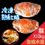 緬甸冷凍熟紅蟳175/230(2入)  10KG/箱【金龐水產海鮮批發】D031 餐廳 批發