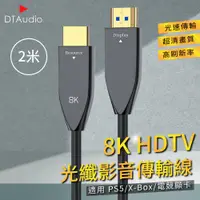 在飛比找PChome24h購物優惠-8K HDTV光纖影音傳輸線 2米 適用HDMI線接口之設備