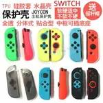 SWITCH手柄保護套透明保護NS主機殼JOYCON分體TPU軟殼插底座磨砂