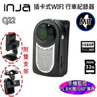 在飛比找蝦皮商城優惠-【INJA】 Q22 廣角1080P 手機監控 機車 汽車 