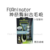 在飛比找PChome商店街優惠-FURminator - 神奇專利去毛梳/小型貓用 ( 單入