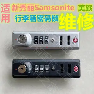 (大促）適用於新秀麗行李箱密碼鎖配件 Samsonite拉桿箱tsa007海關鎖維修P5