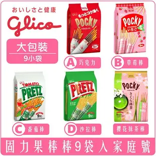 《 Chara 微百貨 》 日本 Glico 固力果 Pocky 巧克力棒 草莓棒 沙拉棒 番茄 櫻花 哈密瓜 8袋