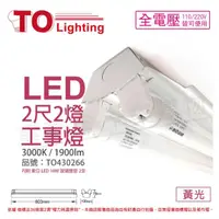 在飛比找momo購物網優惠-【東亞】LTS2240XAA LED 10W 2尺 2燈 3