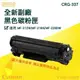 Canon MF-212W/MF-216N/MF229DW全新副廠碳粉匣CRG-337/CRG337