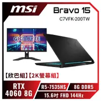 在飛比找欣亞購物優惠-[欣亞] 【欣巴組】【2K螢幕組】MSI Bravo 15 