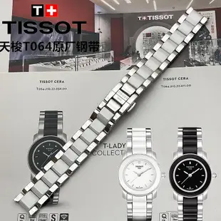 天梭1853瓷藝系列T064原廠錶帶女 T064210A原裝陶瓷鋼帶錶鍊16mm