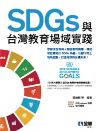 在飛比找誠品線上優惠-SDGs與台灣教育場域實踐