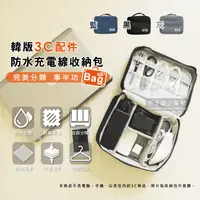 在飛比找生活市集優惠-【Travel Season】韓版3C配件防水充電線收納包