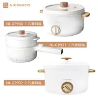 在飛比找蝦皮商城優惠-【NICONICO】 日式陶瓷料理鍋NI-GP930、NI-