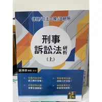 在飛比找蝦皮購物優惠-刑事訴訟法研析（上）黎律師