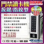 SOYAL 指紋門禁讀卡機 MIFARE 防盜 套房 密碼鎖 刷卡機 考勤 樓層管制 數位門鎖 悠遊卡