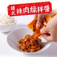 在飛比找ihergo愛合購優惠-免運!【真美味】4包 韓式辣肉燥拌醬 180g/包