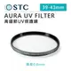 EC數位 STC AURA UV FILTER 39mm 43mm 高細節 保護鏡 濾鏡 強化玻璃 高透光