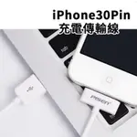 舊型寬版 IPHONE4充電線 平版充電線 IPAD充電線 IPOD充電線 30PIN接口充電線 傳輸線