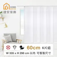 在飛比找momo購物網優惠-【Home Desyne】捷安傢飾 台灣製獨家專利隔間片簾(