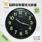 好康加 A-ONE 超靜音黑耀夜光掛鐘32CM 台灣製造 靜音掛鐘 時尚掛鐘 超大字體 TG-0323