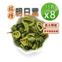 在飛比找森森購物網優惠-【蔘大王】台灣鎮糖明日葉（75gX8）解油膩很清爽 穩穩當當